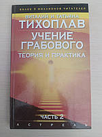 Тихоплав В.Ю. Тихоплав Т.С. Учение Грабового. Теория и практика. Часть 2