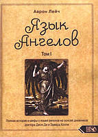 Язык ангелов. Том 1. полная история и мифы о языке ангелов доктора Джон Ди и Эдвар Келли. Аарон Лейч