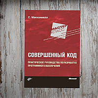 Досконалий код. Практичне керівництво по розробці програмного забезпечення. С. Макконнелл