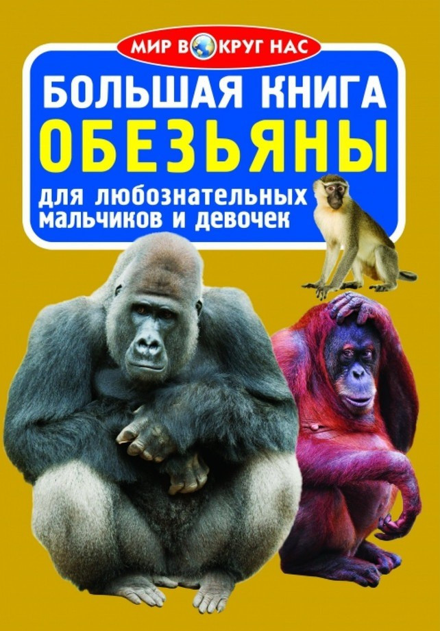 Велика книга. Мавпи 2, фото 1