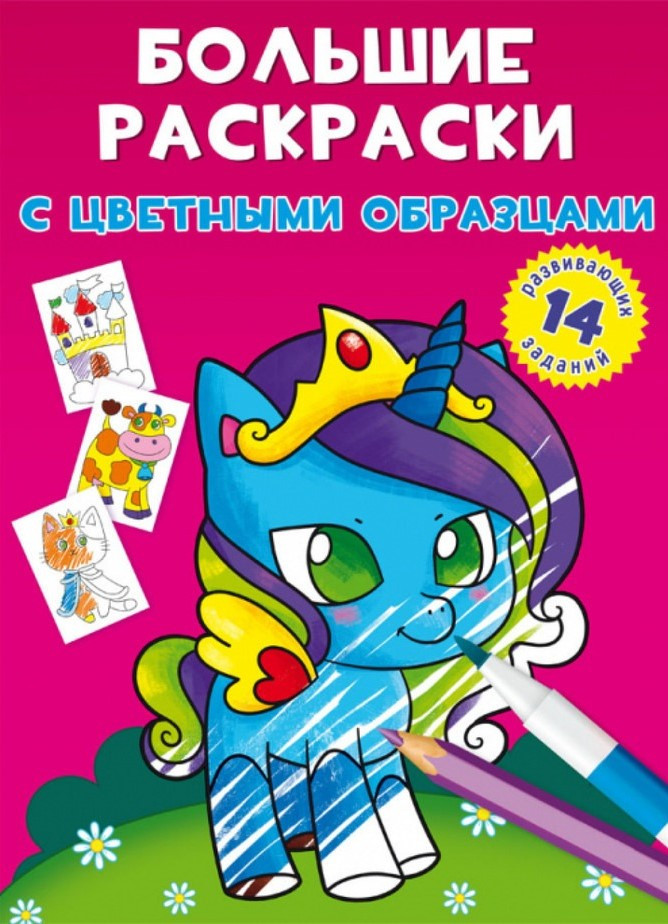 Великі розмальовки з кольоровими зразками. Єдиноріг, фото 1