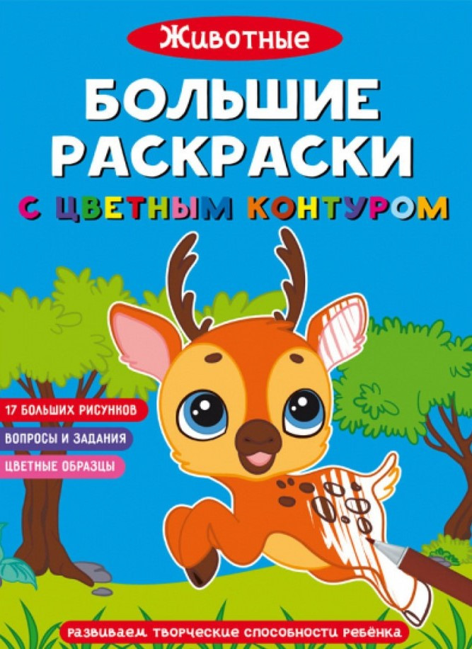 Великі розмальовки з кольоровим контуром. Тварини, фото 1