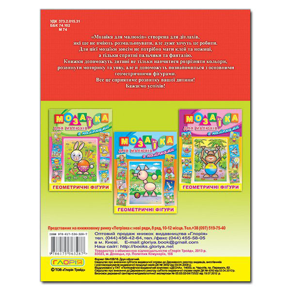 Детская книга "Мозаика для малышей с наклейками: геометрические фигуры" (поросенок) | Глория - фото 5 - id-p2059358934