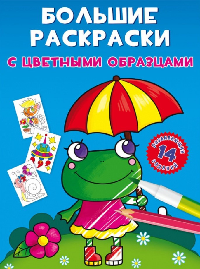 Великі розмальовки з кольоровими зразками. Жабка, фото 1