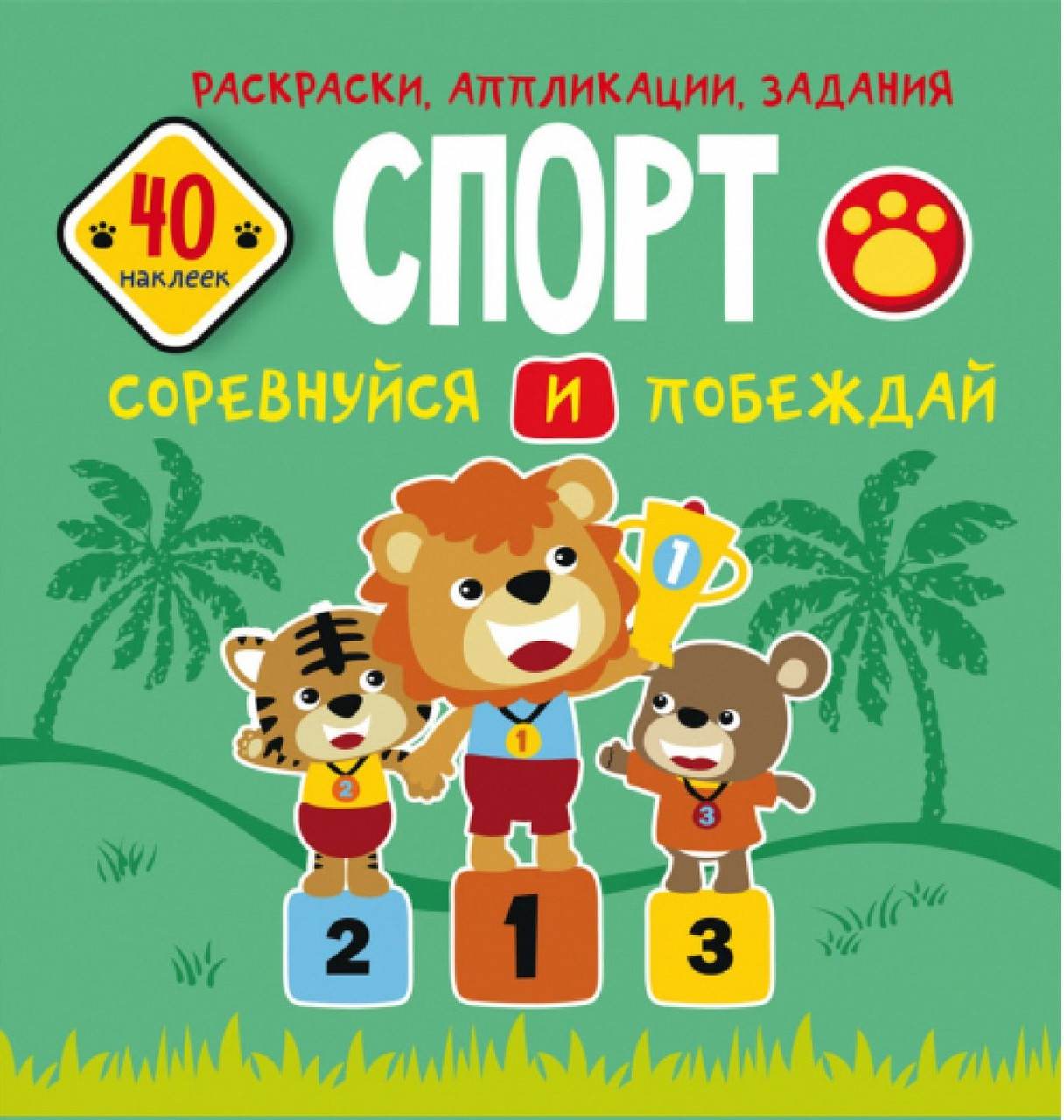 Розмальовки, аплікації, завдання. Спорт. Змагайся і перемагай. 40 наклейок, фото 1