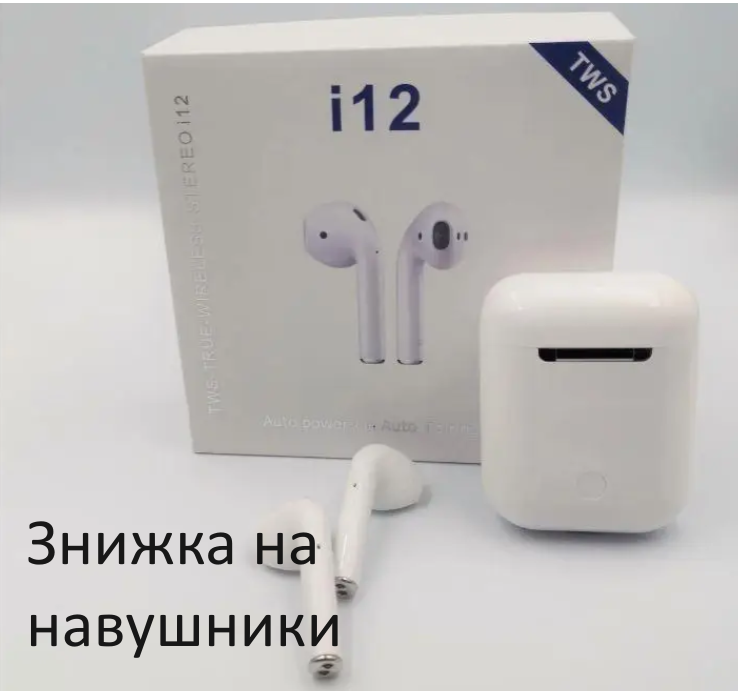 Бездротові Bluetooth навушники Apple AirPods i12 TWS Zakupka.in.ua з боксом для заряджання White топ