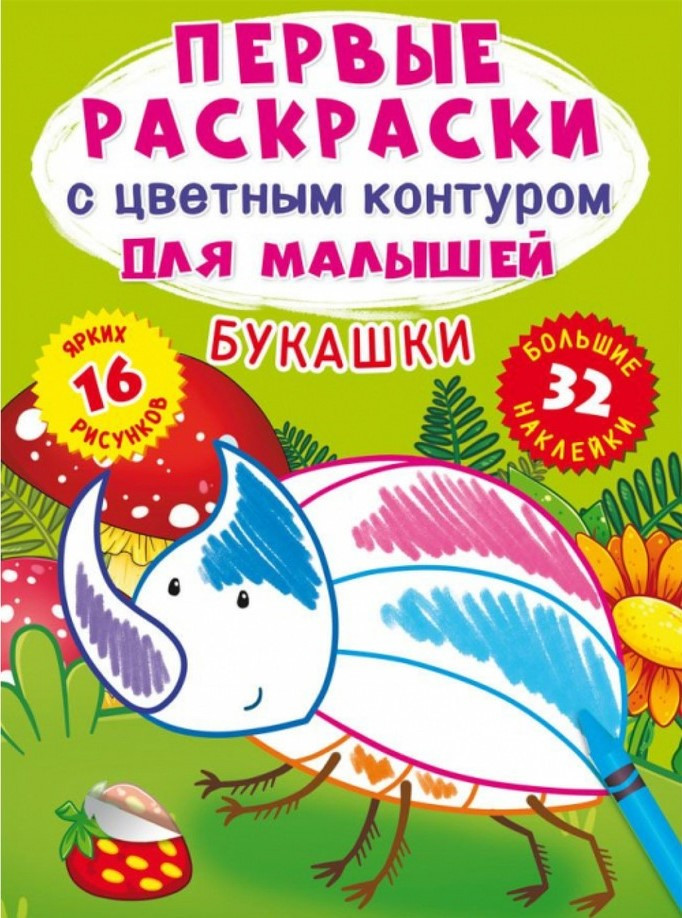 Перші розмальовки з кольоровим контуром для малюків. Букашки. 32 великі наклейки, фото 1
