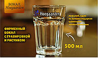 Пивной бокал Хугарден (Hoegaarden) 0.5 л