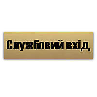 Табличка "Слубовий вхид" металева на двері або стіну, 250х75 мм. Золото