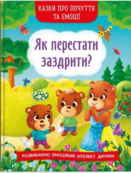 Казки про почуття та емоції. Як перестати заздрити?, фото 1