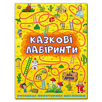 Книжка "Сказочные лабиринты для детей" (желтая) | Глория