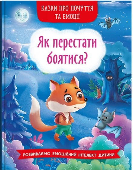 Казки про почуття та емоції. Як перестати боятися?, фото 1