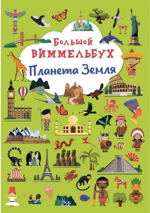 Книга-картонка. Великий віммельбух. Планета Земля
