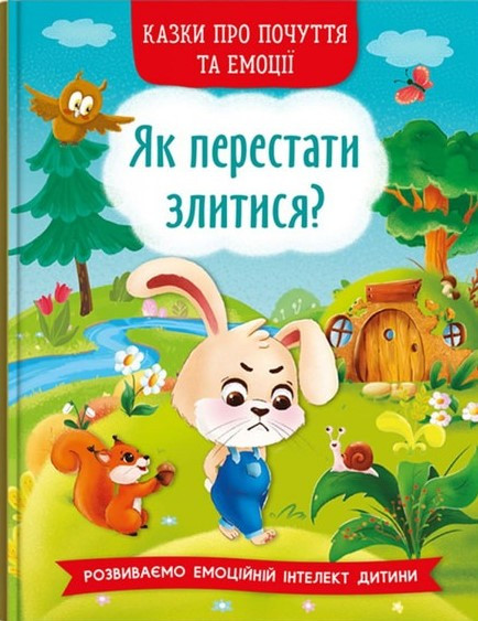 Казки про почуття та емоції. Як перестати злитися?, фото 1