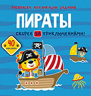 Раскраски, аппликации, задания. Пираты. Скорей за приключениями. 40 наклеек