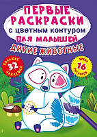 Первые раскраски с цветным контуром для малышей. Дикие животные. 32 большие наклейки