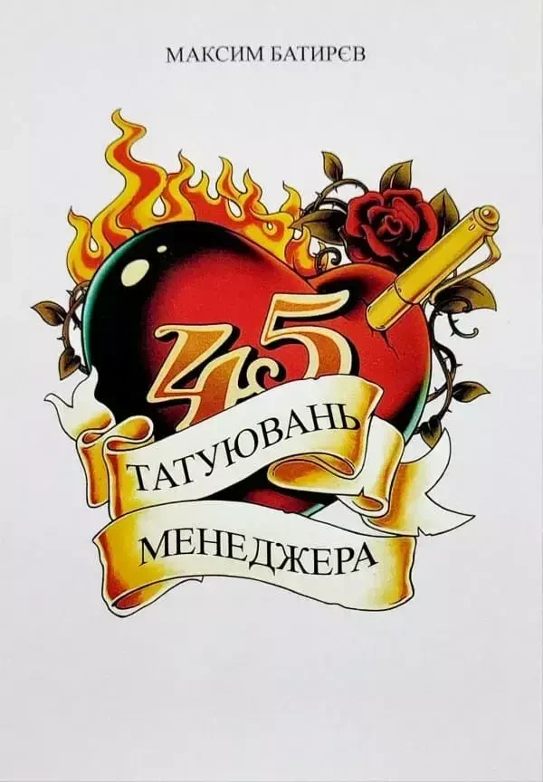 45 татуювань менеджера укр.мова, фото 1