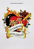 45 татуювань менеджера (укр) (м'як.обкл)