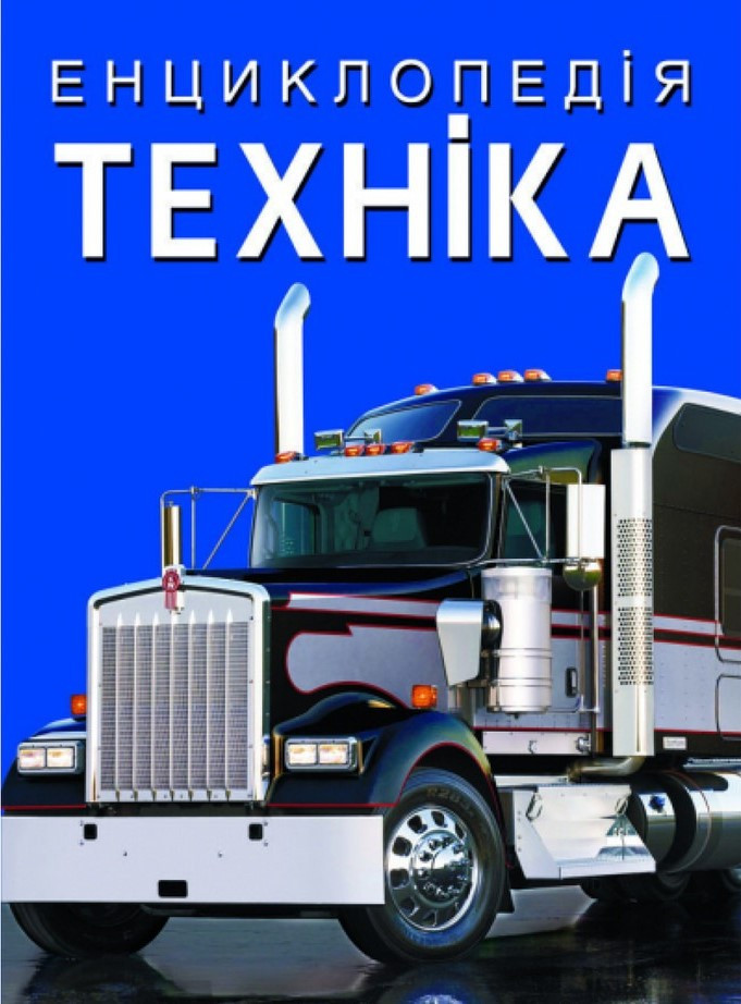 Енциклопедія. Техніка, фото 1