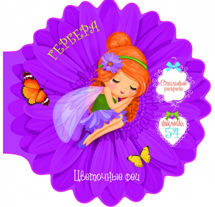 Квіткові феї. Гербера. 54 наклейки, фото 1