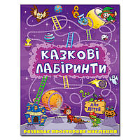 Книжка "Сказочные лабиринты для детей" (фиолетовая) | Глория