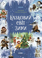 Книга "Сказочный мир зимы" Твердый переплет Автор Скрипай В.А.