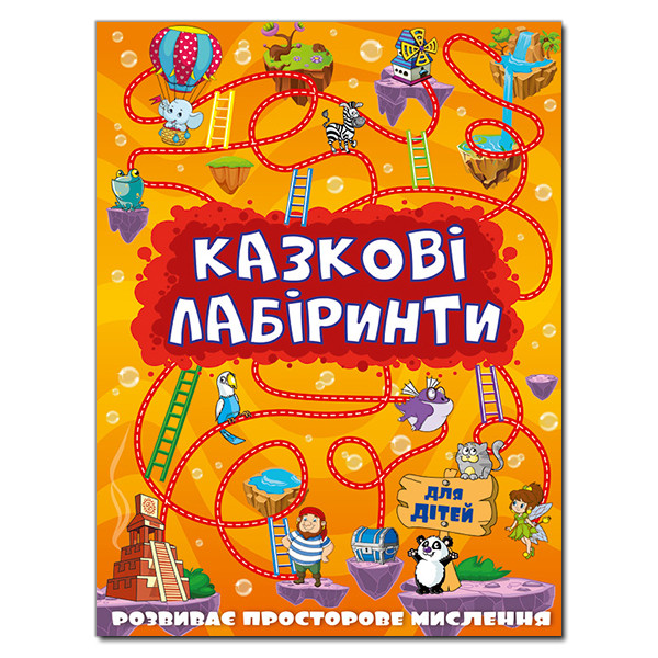 Книжка "Казкові лабіринти для дітей" (помаранчева) | Глорія