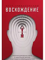 Книга Восхождение. Рабочая дорожная карта к идеальной версии счастливого и успешного себя (Yakaboo Publishing)