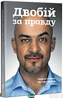 Книга Двобій за правду. Правила інтерв ю Мустафи Найєма (твердый) (Укр.) (Pabulum)