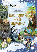 Книга "Сказочный мир Украины" Твердый переплет Автор Чабанова О. А.