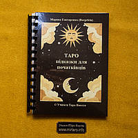 Книга буклет "ТАРО підказки для початківців" на укр мові