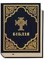 Библия для УПЦ на украинском языке в переводе Романа Турконяка