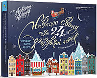 Книга Навколо світу за 24 різдвяні історії Книжка-карта-квест.Адвент-календар (Укр.) (Час майстрів)