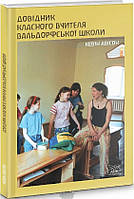 Книга Довідник класного вчителя вальдорфської школи (мягкий) (Укр.) (Наірі)