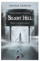 Книга "Silent Hill. Навстречу ужасу. Игры и теория страха" - Бернар Перрон