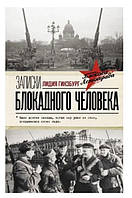 Книга "Записки блокадного человека" - Лидия Яковлевна Гинзбург (Твердый переплет)