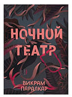 Книга "Ночной театр" - Викрам Паралкар