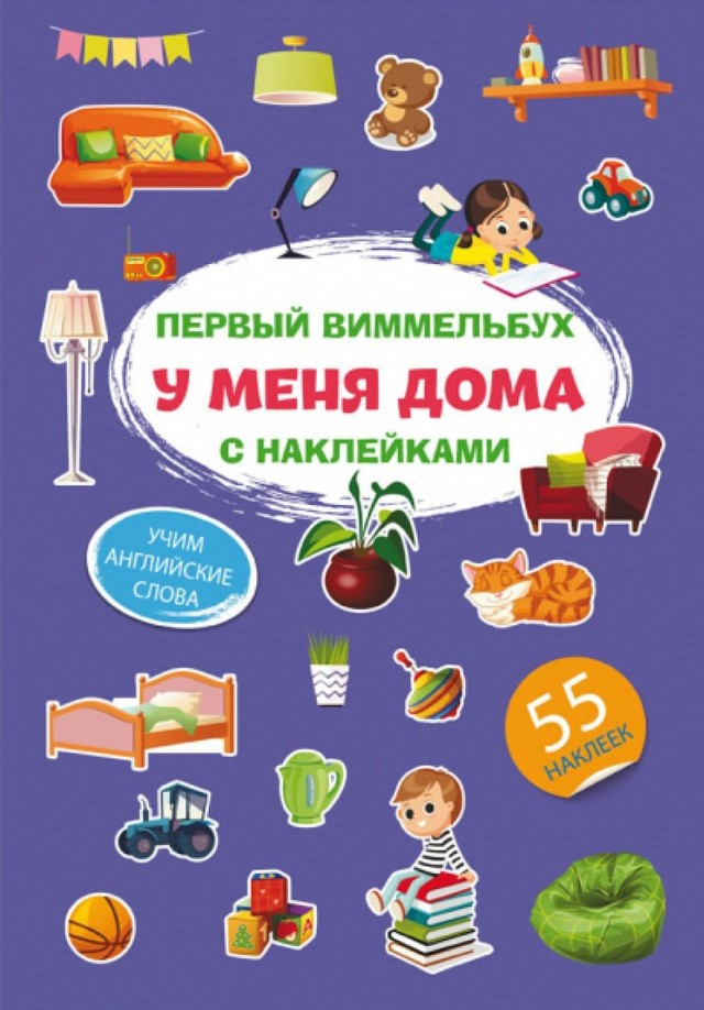 Перший віммельбух із наклейками. У мене вдома