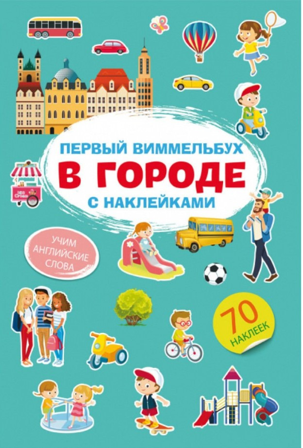Перший віммельбух із наклейками. У місті