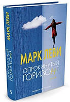 Книга "Опрокинутый горизонт" - Марк Леви (Твердый переплет)