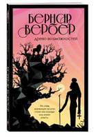 Книга "Древо возможностей" - Бернар Вербер (Твердый переплет)