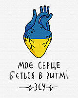 Картины по номерам "Мое сердце бьется в ритме ВСУ © Алена Жук" раскраски по цифрам. 40*50 см.Украина