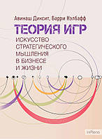 Теория игр. Искусство стратегического мышления в бизнесе и жизни. Центр учбової літератури