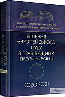 Дрозд О. Ю. Рішення Європейського суду з прав людини проти Українии 2020-2021. Дрозд О. Ю. Центр учбової