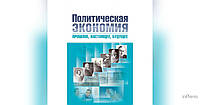 Гейц В. М., Тарасевич В. Н. Политическая экономия: прошлое, настоящее, будущее. В 2-х томах. (Зб. ф. )