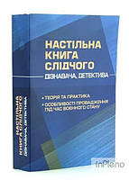Ануфрієв М. І., Дрозд О. Ю. Настільна книга слідчого (дізнавача, детектива): теорія та практика,
