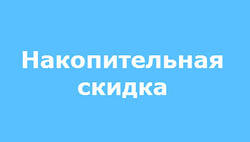 Вводимо накопичувальний дисконт