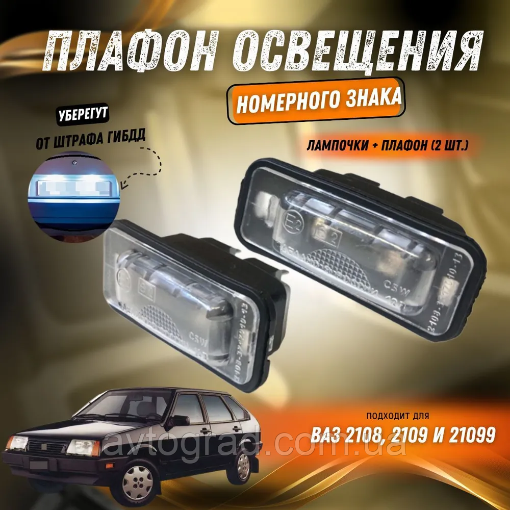 Плафон освітлення номерного знака для ВАЗ 2108, 2109, 21099, фото 1