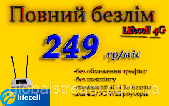 Повний Безлім Домашній 4G Lifecell за 249 г/міс для 4G LTE 3G для роутерів WiFi без обмежень швидкості!