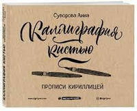 Каліграфія пензлем. Прописи кирилицею. Суворова А. (російською мовою)